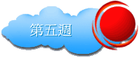 第五週
