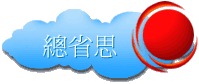 總省思