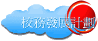 校務發展計劃