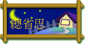 總省思