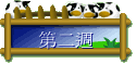 第二週