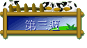 第三週
